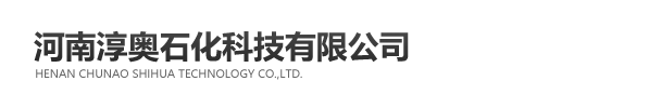 河南淳奧石化科技有限公司 